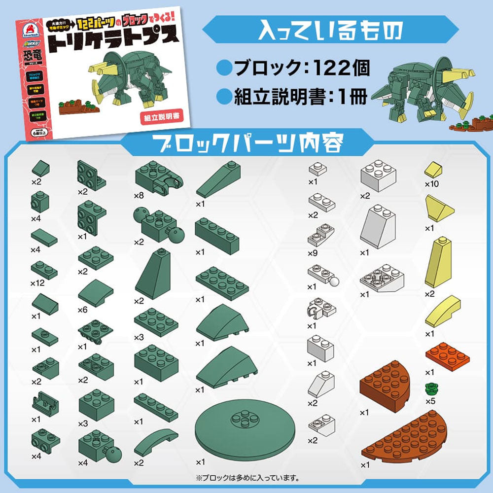 恐竜シリーズ 122パーツのブロックでつくる！ トリケラトプス 1 個