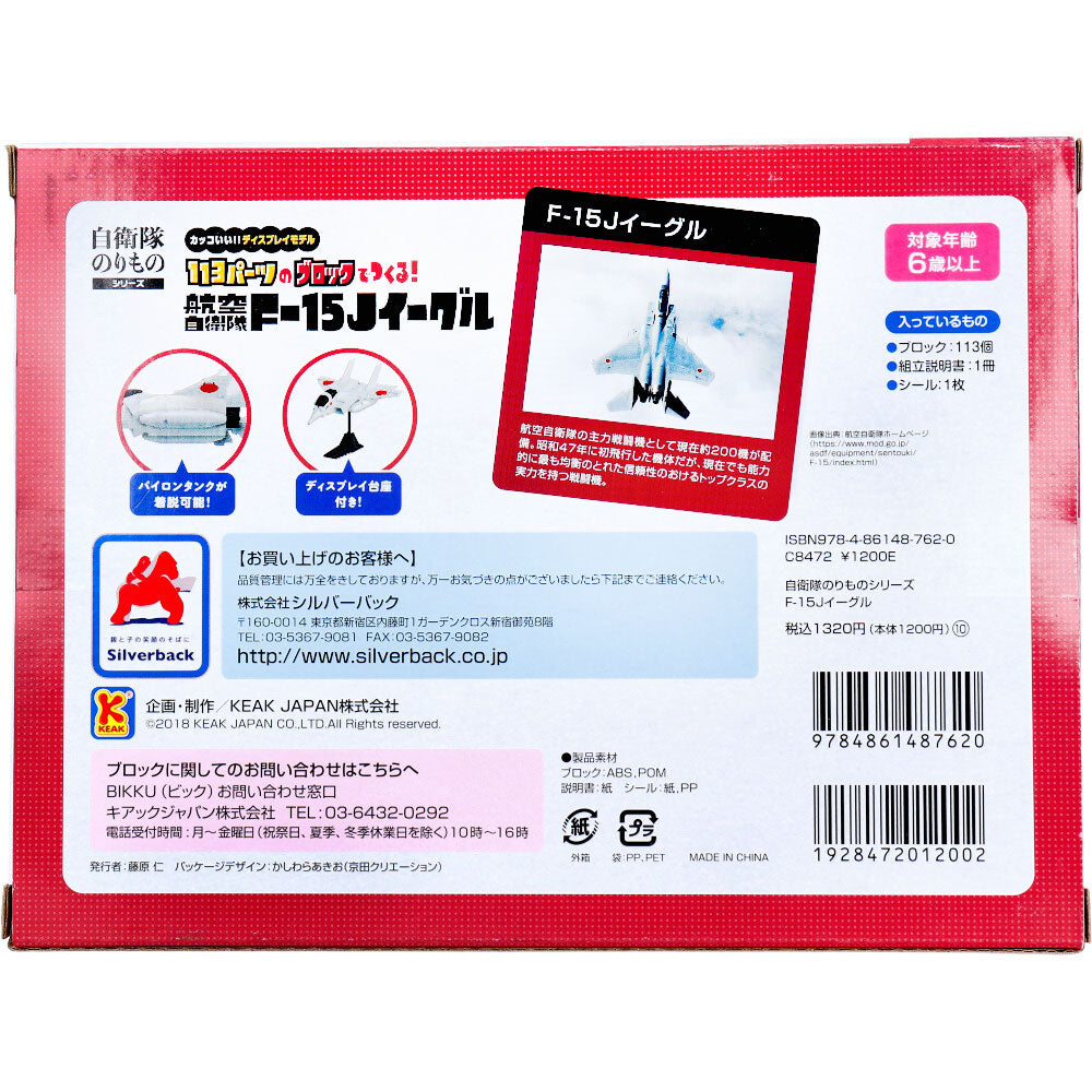 자위대 풀림 시리즈 113 파츠의 블록으로 만든다! 항공 자위대 F-15J 이글 1개