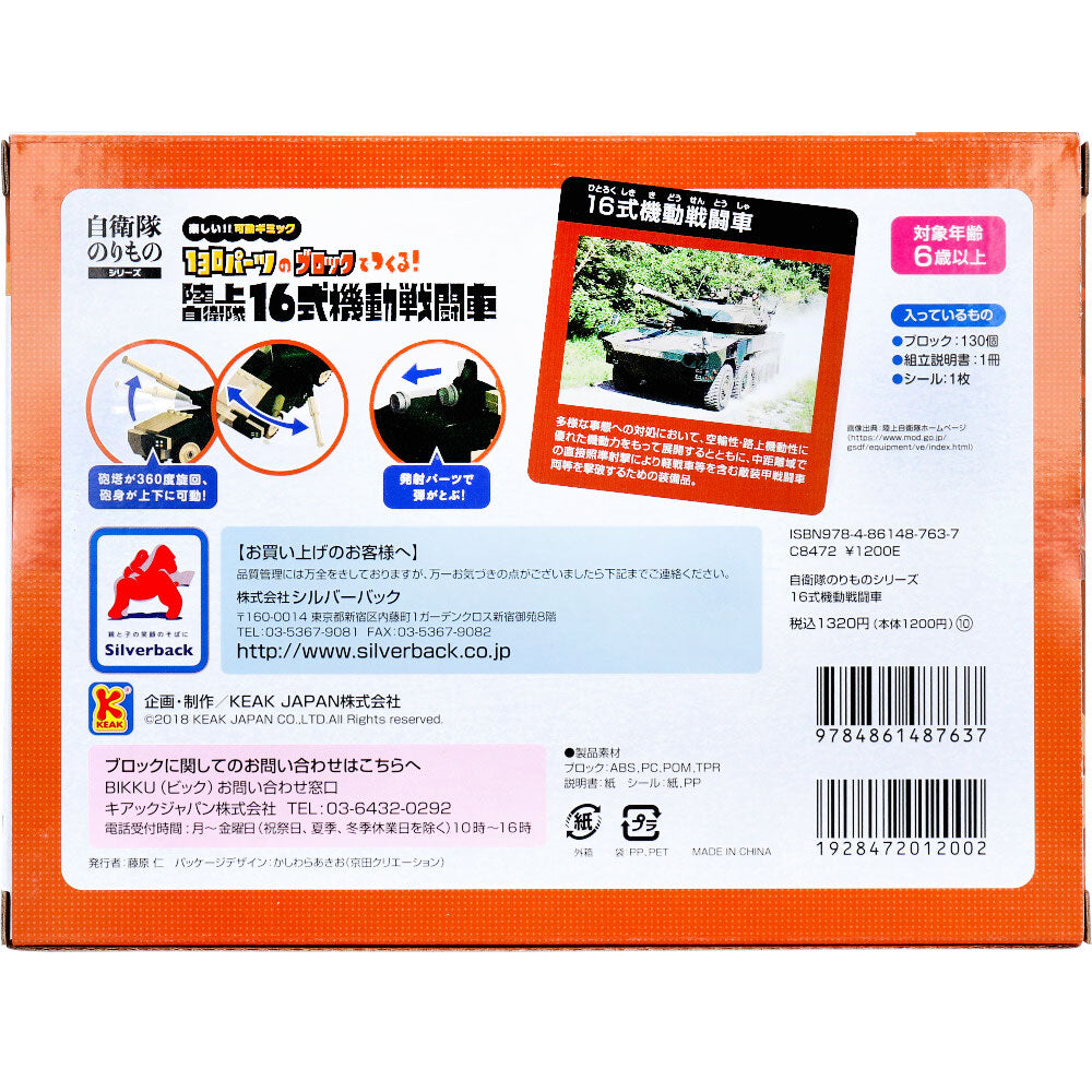 自衛隊のりものシリーズ 130パーツのブロックでつくる！ 陸上自衛隊 16式機動戦闘車 1 個