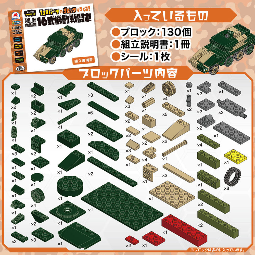自衛隊のりものシリーズ 130パーツのブロックでつくる！ 陸上自衛隊 16式機動戦闘車 1 個