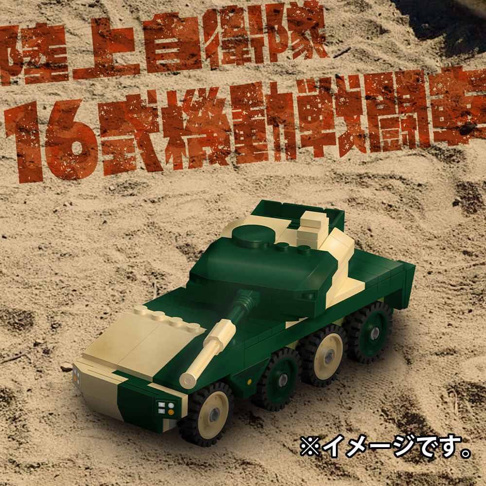 自衛隊のりものシリーズ 130パーツのブロックでつくる！ 陸上自衛隊 16式機動戦闘車 1 個