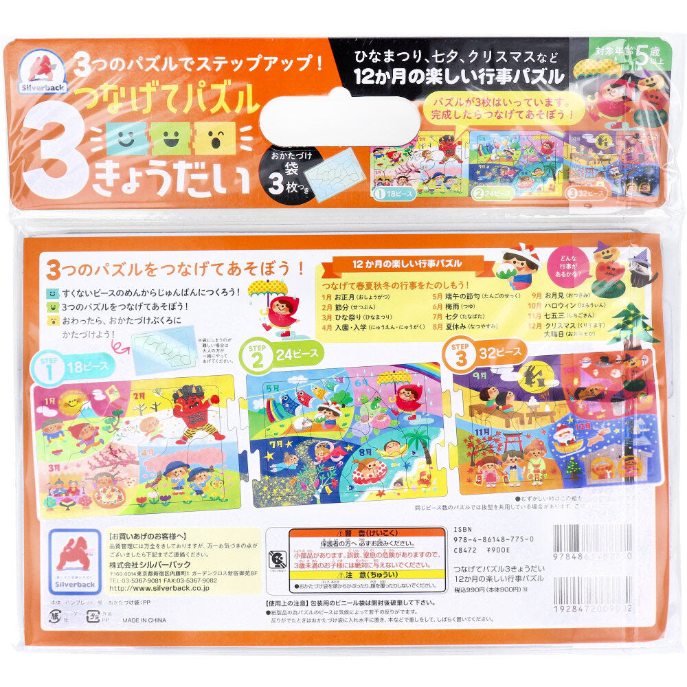 【아울렛】연결해 퍼즐 3 오늘 12개월의 즐거운 행사 퍼즐 1세트 1개