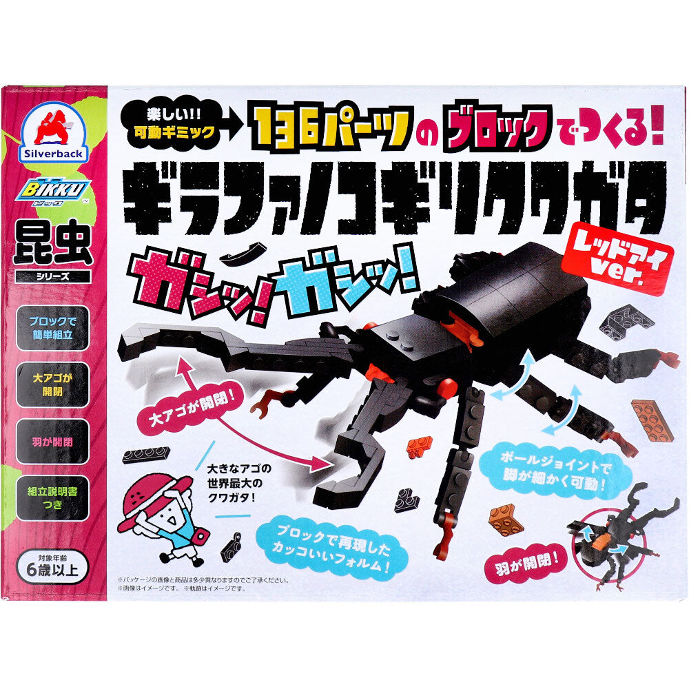 昆虫シリーズ 136パーツのブロックでつくる！ ギラファノコギリクワガタ レッドアイver. 1 個