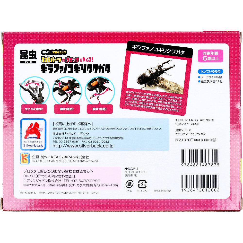 昆虫シリーズ 136パーツのブロックでつくる！ ギラファノコギリクワガタ レッドアイver. 1 個