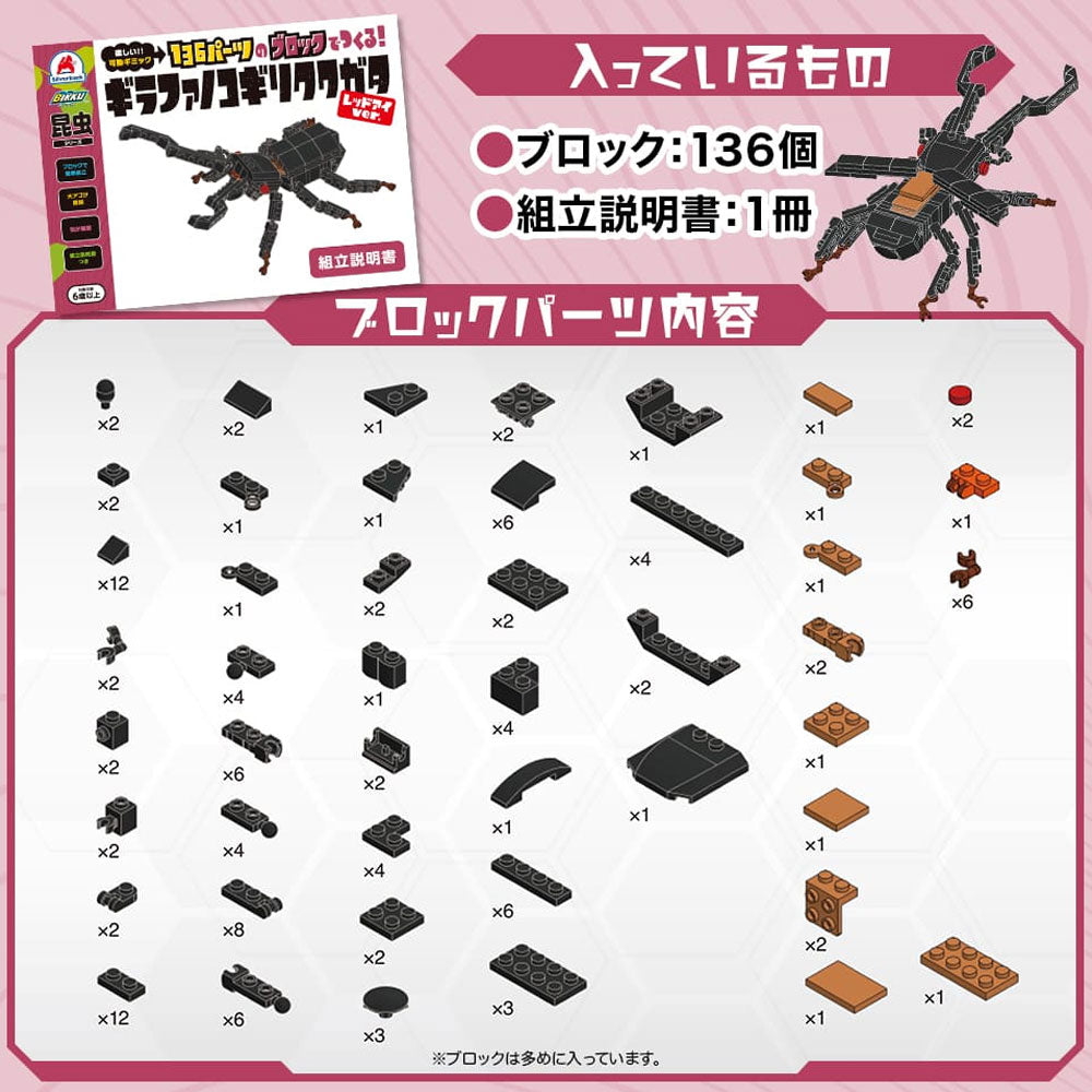 昆虫シリーズ 136パーツのブロックでつくる！ ギラファノコギリクワガタ レッドアイver. 1 個