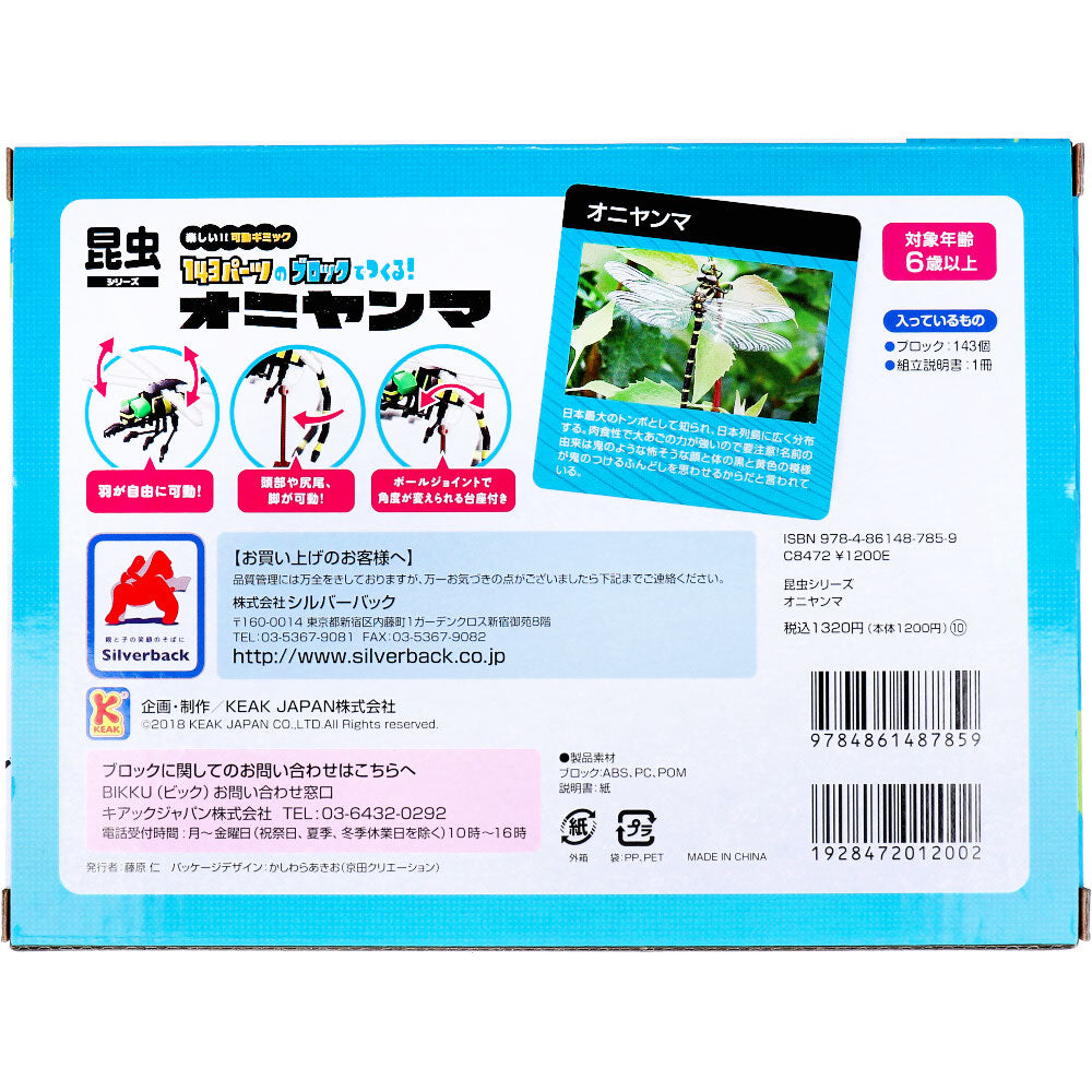 곤충 시리즈 143 파트의 블록으로 만든다! 오니얀마 1개