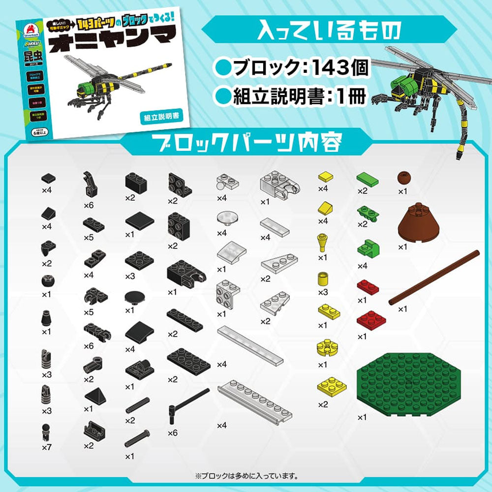 곤충 시리즈 143 파트의 블록으로 만든다! 오니얀마 1개