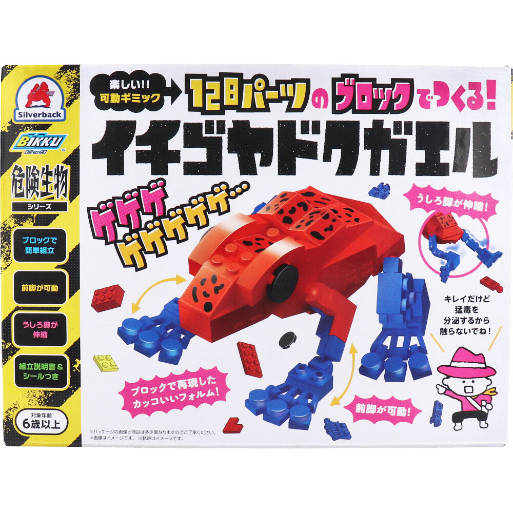 危険生物シリーズ 128パーツのブロックでつくる！ イチゴヤドクガエル 1 個