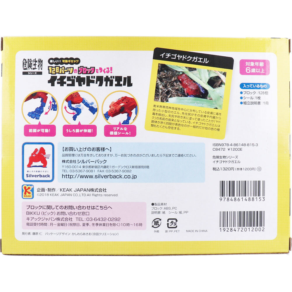 危険生物シリーズ 128パーツのブロックでつくる！ イチゴヤドクガエル 1 個