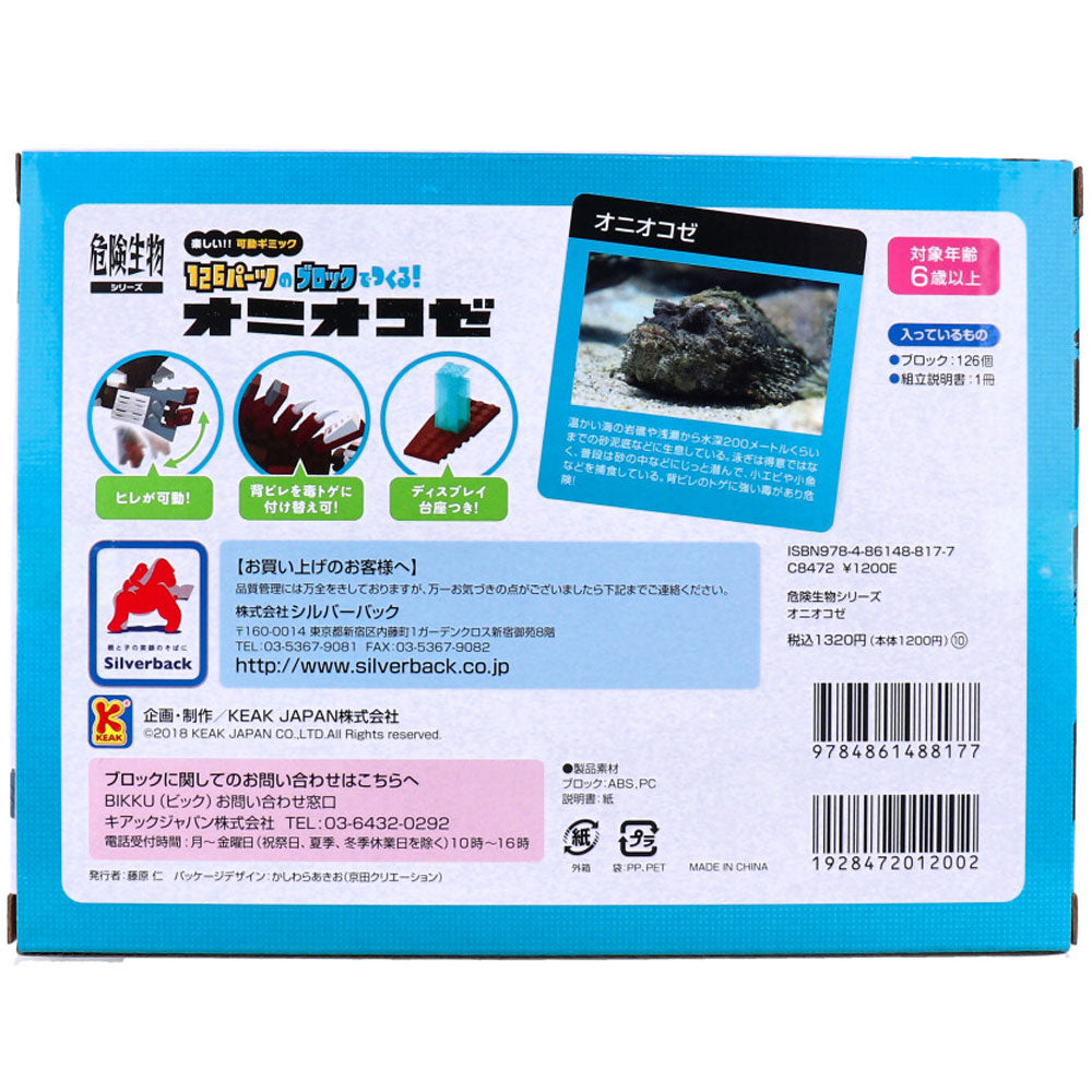 危険生物シリーズ 126パーツのブロックでつくる！ オニオコゼ 1 個