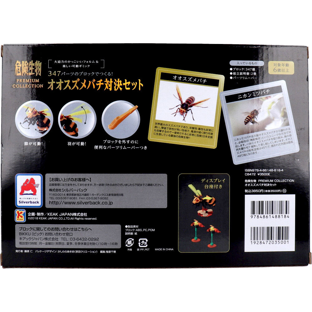 危険生物プレミアムコレクション 347パーツのブロックでつくる！オオスズメバチ対決セット 1 個