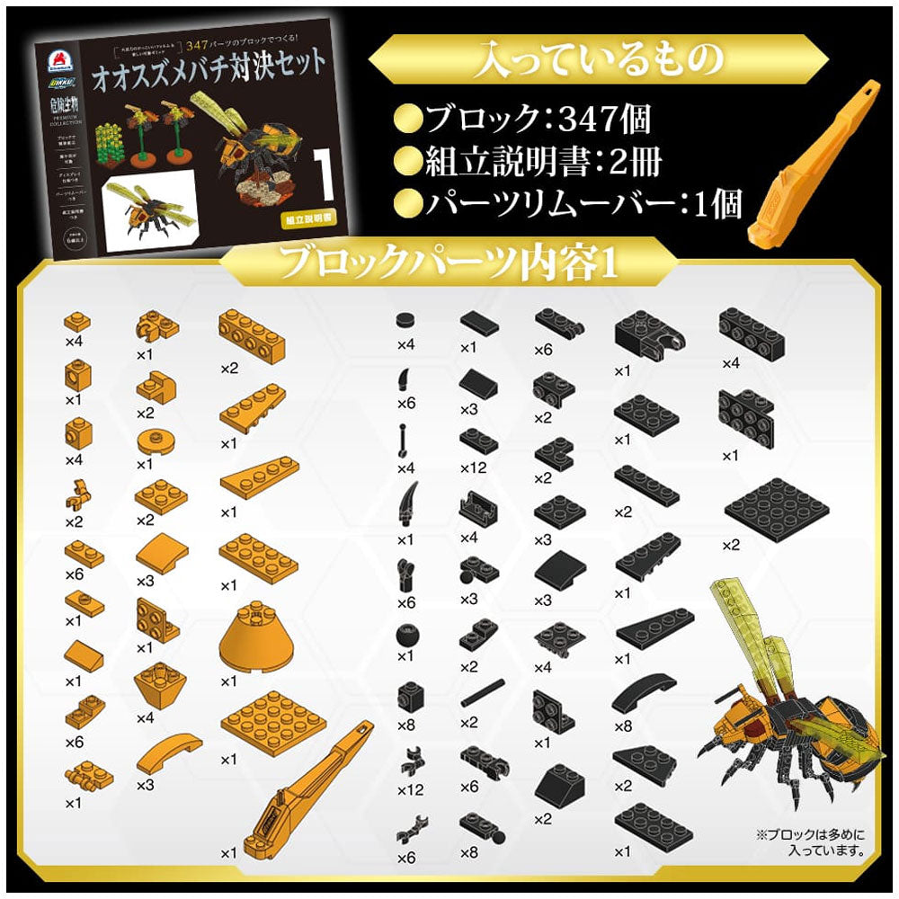 危険生物プレミアムコレクション 347パーツのブロックでつくる！オオスズメバチ対決セット 1 個