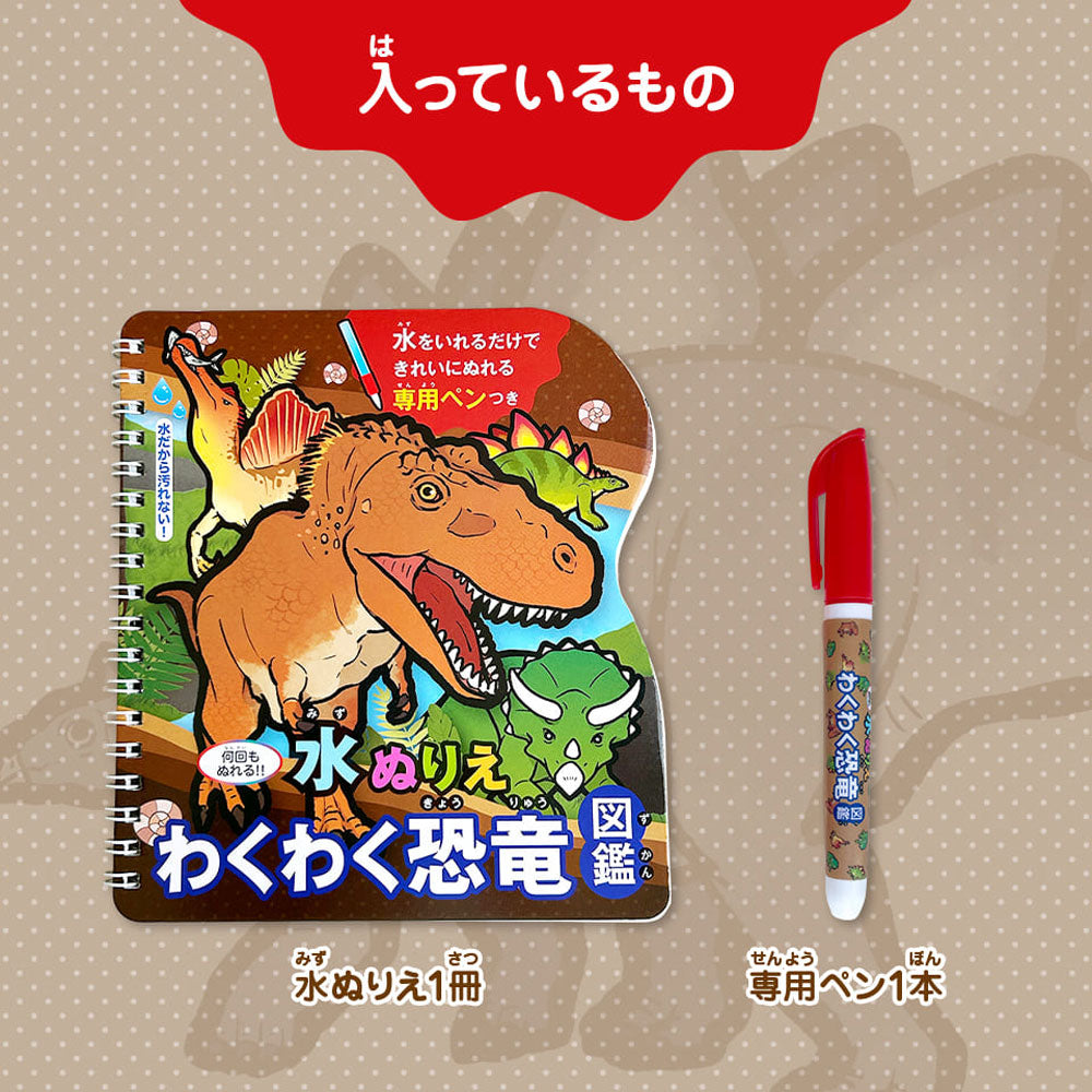 Water coloring book exciting dinosaur picture book 1 set 1 piece