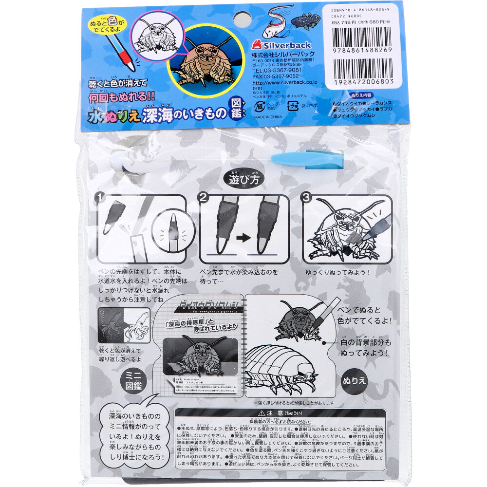 水ぬりえ 深海のいきもの図鑑 1セット 1 個