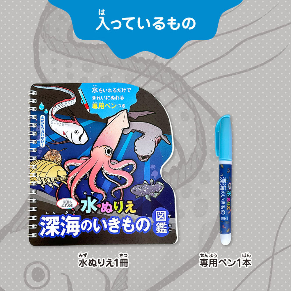 水ぬりえ 深海のいきもの図鑑 1セット 1 個