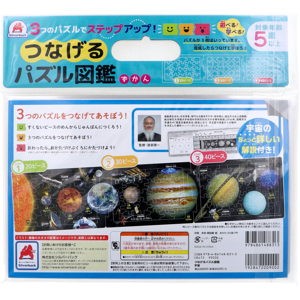 つなげるパズル図鑑 宇宙 1セット 1 個