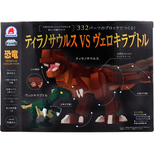 Dinosaur Premium Collection: Build with 332-piece blocks! Tyrannosaurus vs. Velociraptor 1 piece