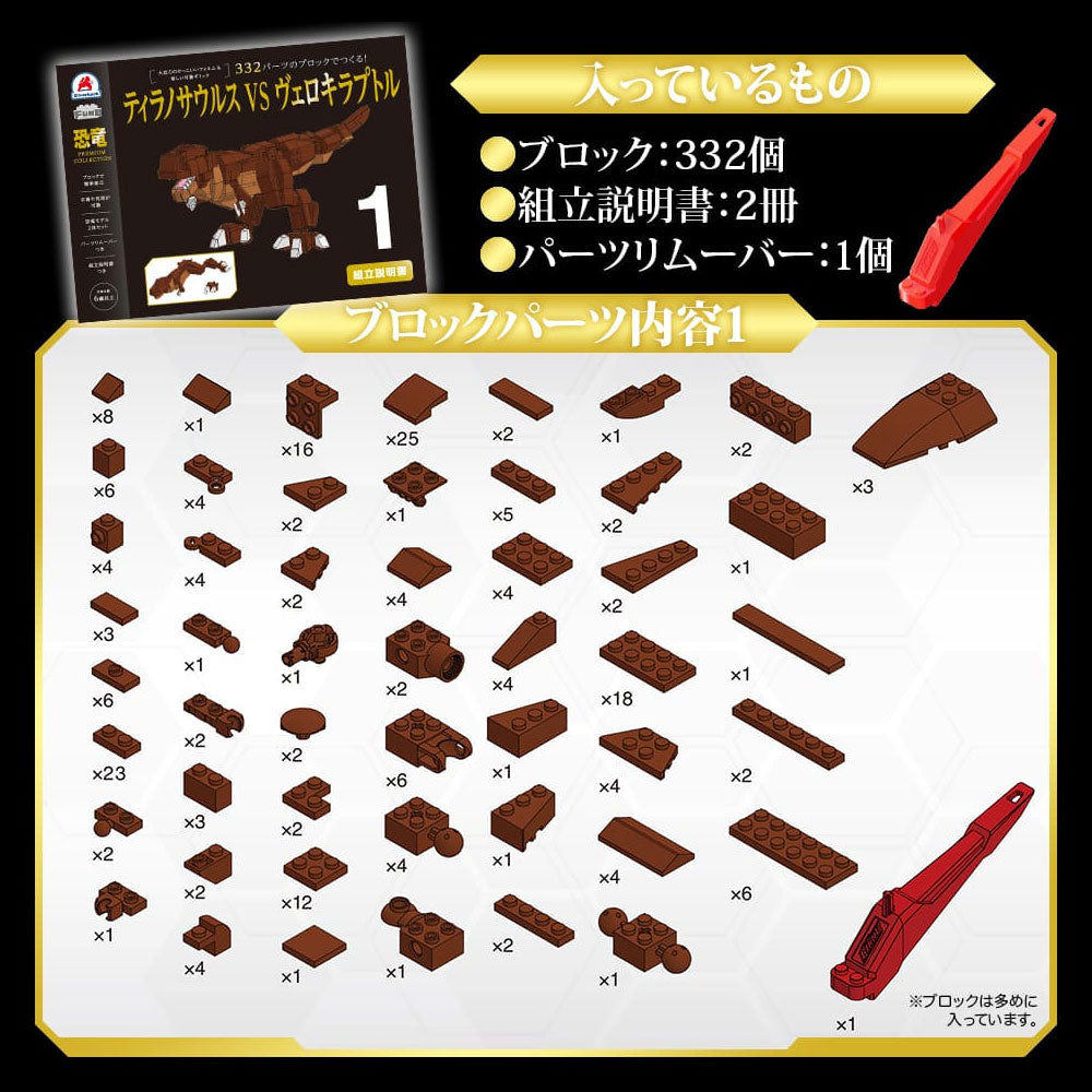 Dinosaur Premium Collection: Build with 332-piece blocks! Tyrannosaurus vs. Velociraptor 1 piece