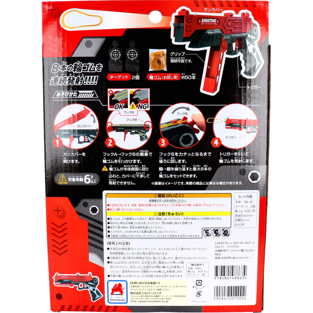 8連射式！ハイパー輪ゴムガン レッド 1 個