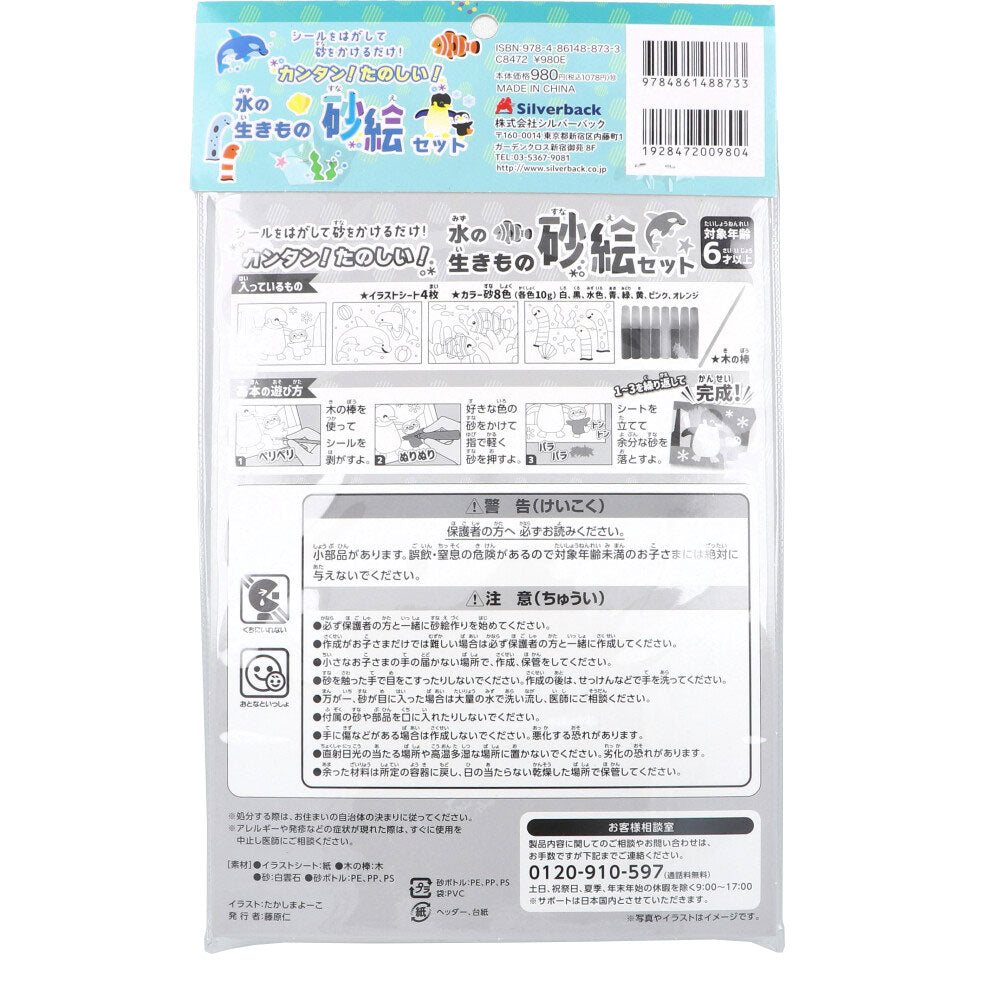 [メーカー欠品]カンタン！たのしい！水の生きもの砂絵セット 1 個