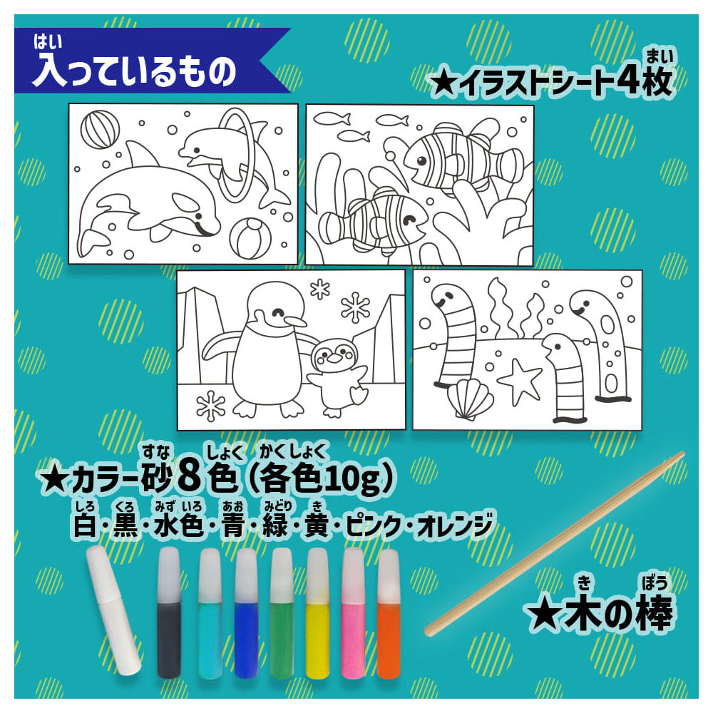 [メーカー欠品]カンタン！たのしい！水の生きもの砂絵セット 1 個