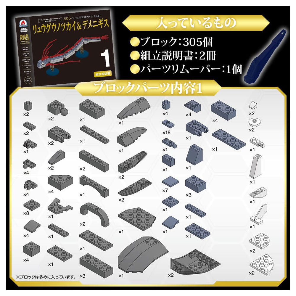 [Outlet] Deep Sea Fish Premium Collection - Build with 305-piece blocks! Oarfish &amp; Demegigisu 1 piece