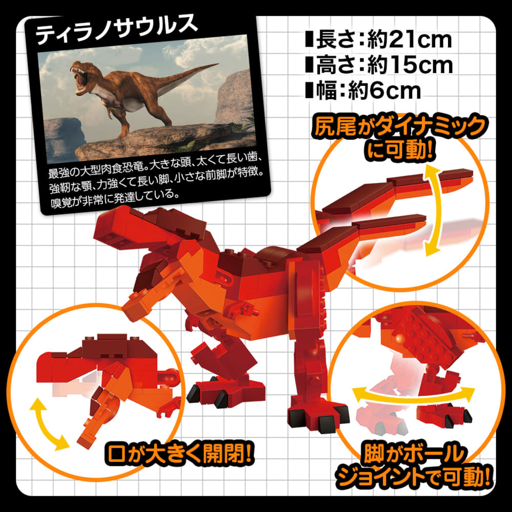 FunB(팬비) 피규어 첨부 공룡 119 파츠의 블록으로 만든다! 티라노사우루스 1개