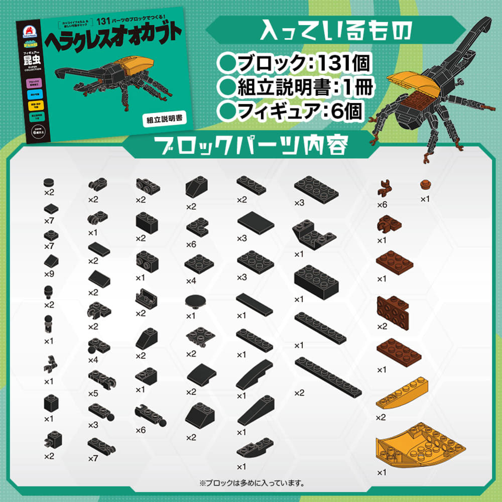 FunB(ファンビー) フィギュア付き 昆虫 131パーツのブロックでつくる！ ヘラクレスオオカブト 1 個