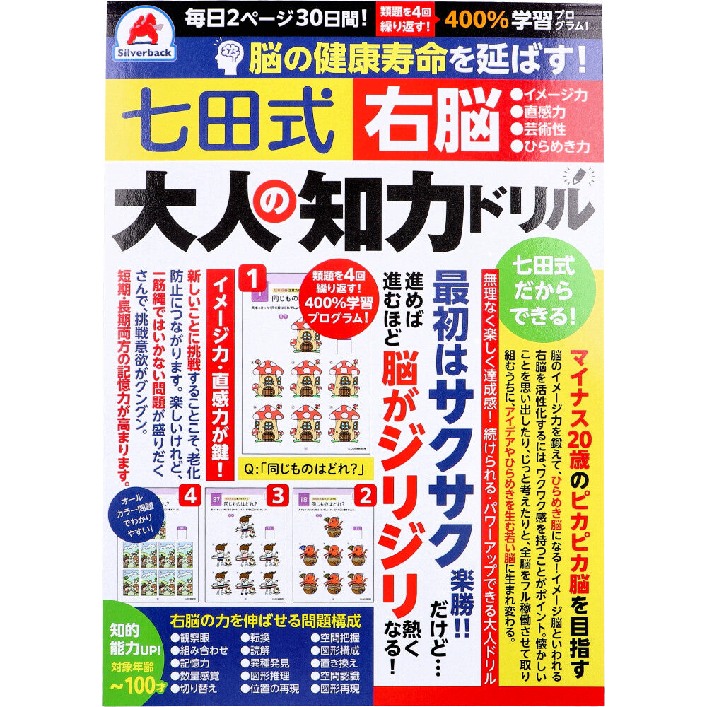 脳の健康寿命を延ばす！ 七田式 大人の知力ドリル 右脳 1 個