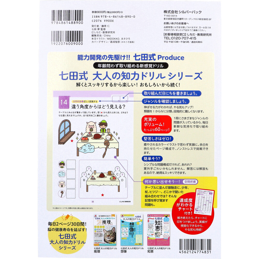 脳の健康寿命を延ばす！ 七田式 大人の知力ドリル 右脳 1 個