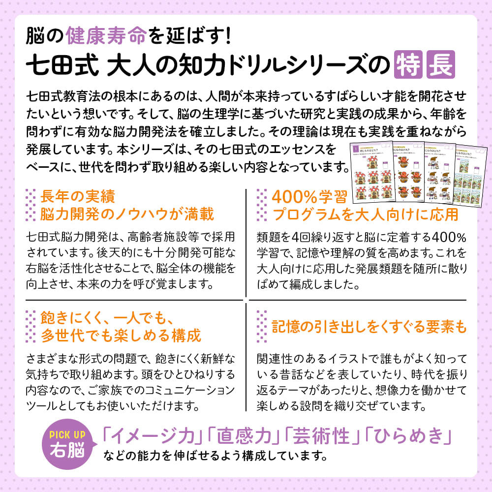 脳の健康寿命を延ばす！ 七田式 大人の知力ドリル 右脳 1 個