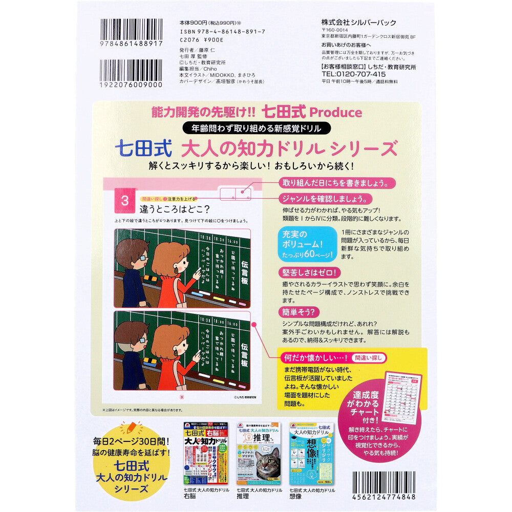脳の健康寿命を延ばす！ 七田式 大人の知力ドリル 知恵 1 個