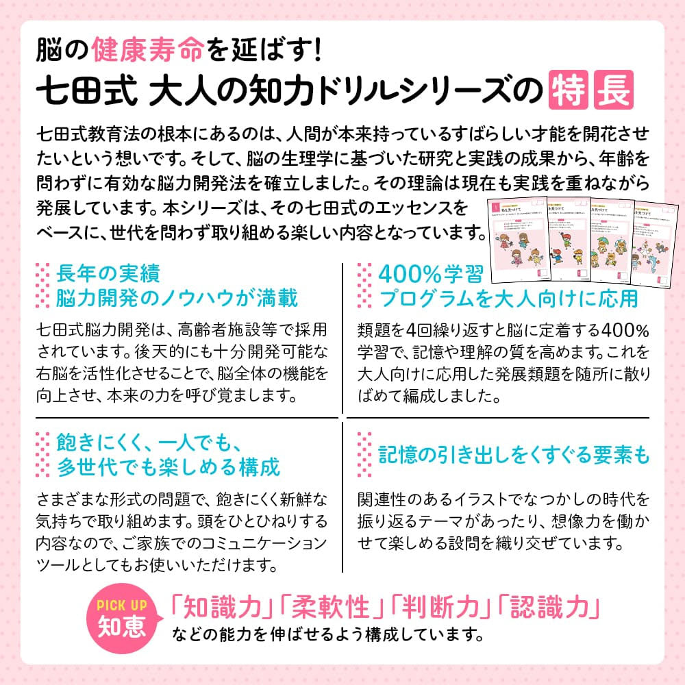 脳の健康寿命を延ばす！ 七田式 大人の知力ドリル 知恵 1 個