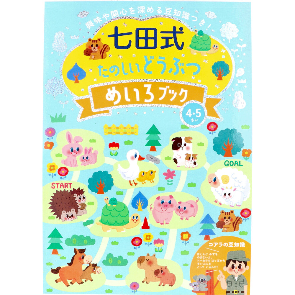七田式 たのしいどうぶつ めいろブック 4・5さい 1 個