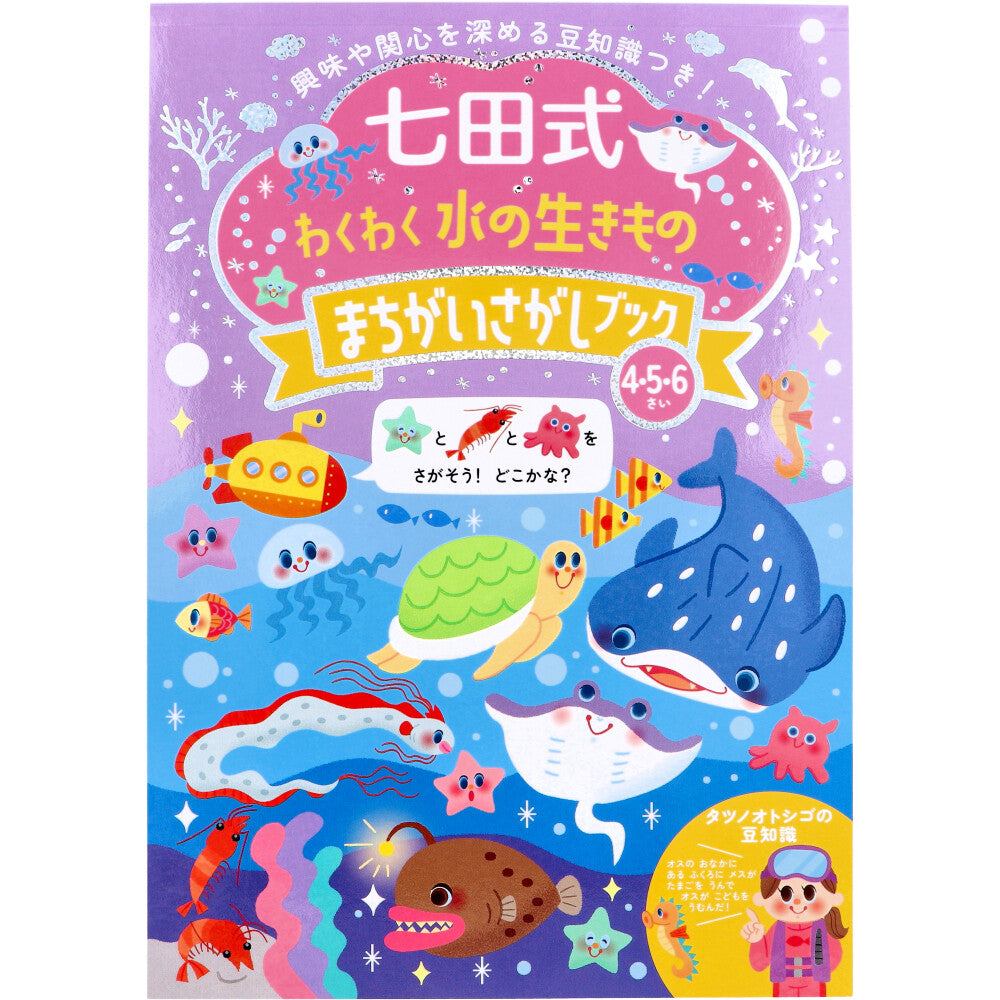 Shichida-style Exciting Water Creatures Spot the Difference Book for 4, 5, and 6-year-olds 1 piece