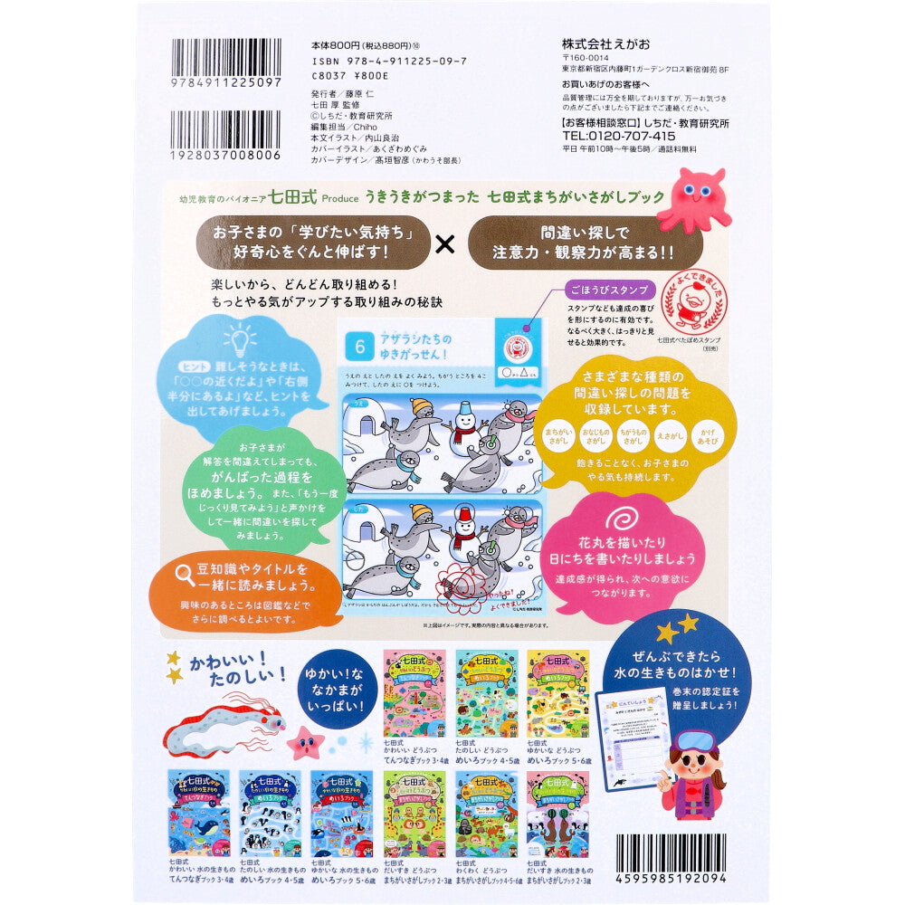 Shichida-style Exciting Water Creatures Spot the Difference Book for 4, 5, and 6-year-olds 1 piece