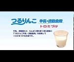 つるりんこ牛乳・流動食用 （とろみ調整食品） 800g　1袋 1袋