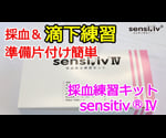 採血静注練習キット　sensitiv®IV　本体　KCC-B19-00 1個