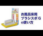 お風呂床用ブラシスポG　BT751 1個
