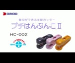 錠剤半錠器（プチはんぶんこⅡ　バイオレット）　HC-002(V) 1個