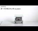 オートラボジャッキ （ハイスピード）　ALJ200-H 1個