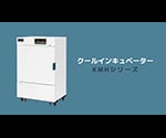 クールインキュベーター　50L　KMH-050 1台
