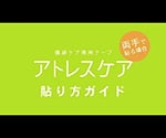 アトレスケア(傷跡ケア専用テープ) 25×50mm 30枚入　YB-Q2550S 1箱(30枚入)