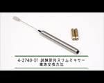 試験管用スリムミキサー　縦型羽根 1個