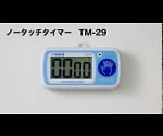 ノータッチタイマー　TM-29 1個