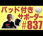 ニーパッド　ブラック　L　#837 1個