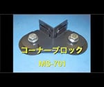 コーナーブロック　MS-701 1個