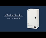 インキュベーター　（プログラム式・エアジャケット自然対流式）　27L　EIP-300V 1箱