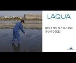 【ポータブル/ハンディ電気伝導率セット】フィールド型ポータブル水質計LAQUA　D-220C-S 1セット