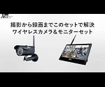 ワイヤレスカメラシステム(防水型) セット　MT-WCM300 1セット